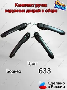 Ручка дверная автомобильная, арт. Борнео 633, 4 шт.