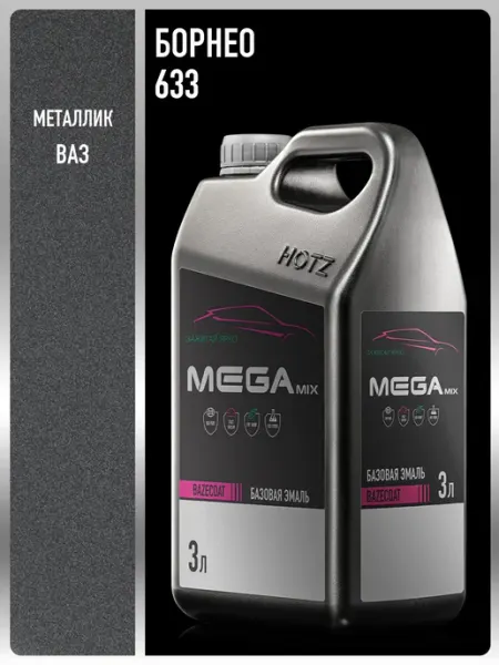 MEGAMIXnano Автомобильная краска Борнео 633, 3 л