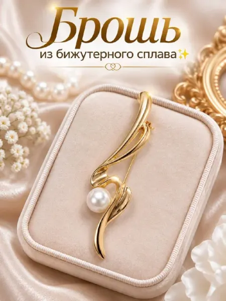 Брошь
