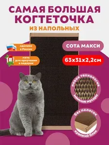 Когтеточка картонная большая для кошки "Сота макси" 63х31 см, когтедралка лежанка напольная из гофрокартона, царапалка для крупных пород кошек и мейнкуна, дралка из сотового картона с травяной смесью