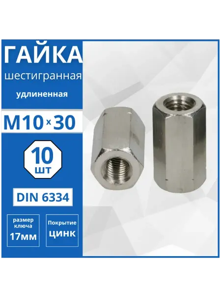 Гвоздь MARKET Гайка удлиненная (DIN 6334) М10-10 шт
