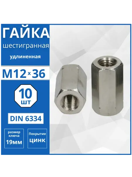 Гвоздь MARKET Гайка удлиненная (DIN 6334) М12-10 шт