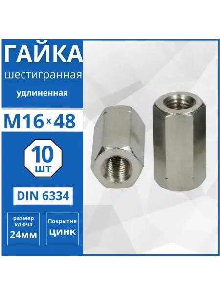 Гвоздь MARKET Гайка удлиненная (DIN 6334) М16-10 шт