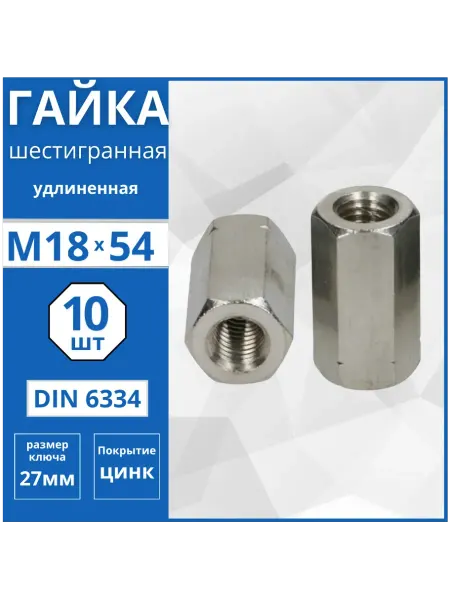 Гвоздь MARKET Гайка удлиненная (DIN 6334) М18-10 шт