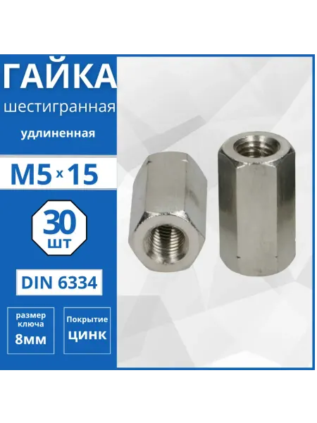 Гвоздь MARKET Гайка удлиненная (DIN 6334) М5-30 шт