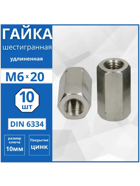 Гвоздь MARKET Гайка удлиненная (DIN 6334) М6-10 шт