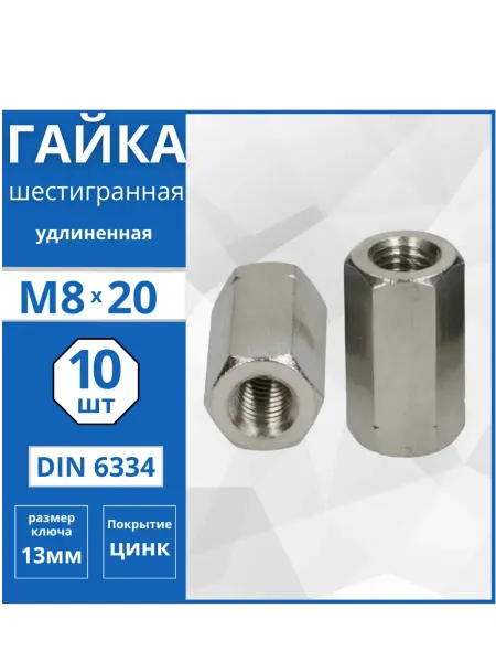 Гвоздь MARKET Гайка удлиненная (DIN 6334) М8-10 шт