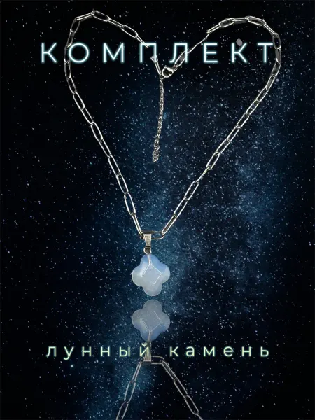 12СТОУН Подвеска клевер лунный камень с цепочкой