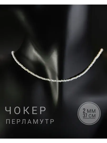 GrowUp Чокер - Перламутр белый - 2 мм, 37+5 см
