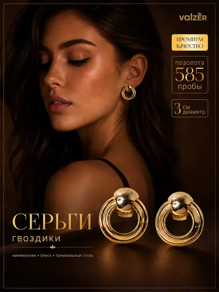 Valzer Серьги гвоздики кольца крупные 3 см, бижутерия