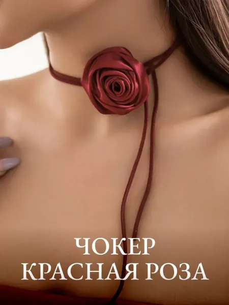 Bestseller Чокер на шею цветок роза на завязках