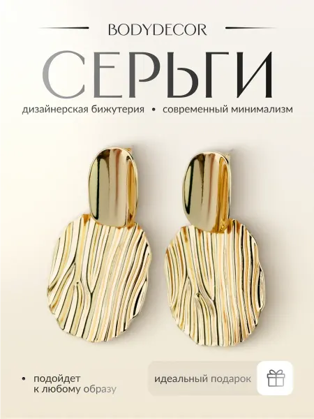 BodyDecor Серьги бижутерия повседневные крупные массивные металл