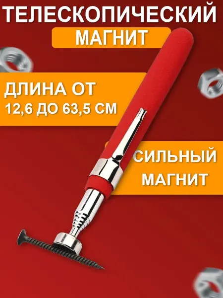 РОСМАГНИТ Телескопический магнит 635 мм