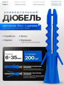 Дюбель распорный с шипами "ёжик" синий 6х35 200шт