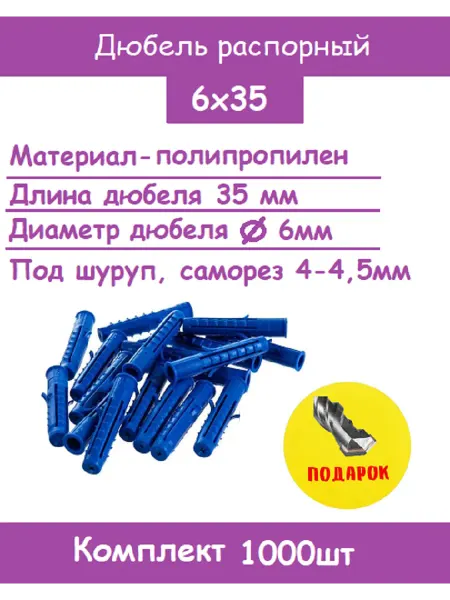 Дюбель распорный 6х35 шипы-усы (Комплект 1000шт)