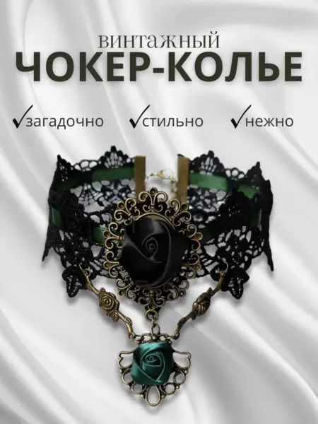 DaLita Чокер с розами ожерелье украшения на шею