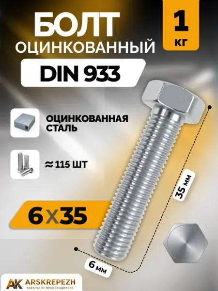ARSKREPEZH Болт оцинкованный DIN 933 6х35 мм 1 кг