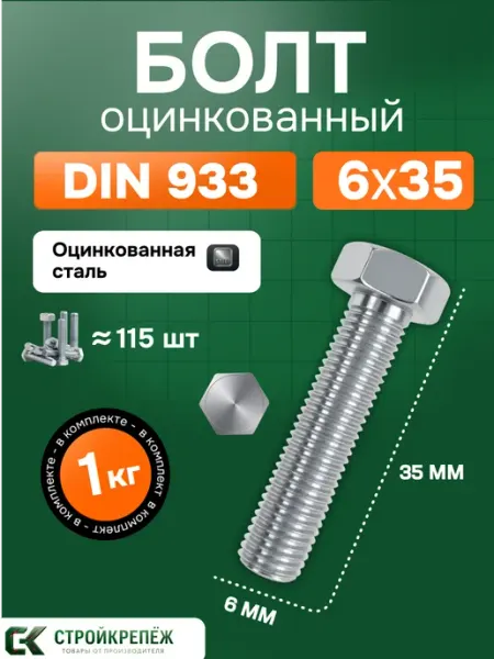 StroyKrepezh Болт оцинкованный DIN 933 6х35 мм 1 кг