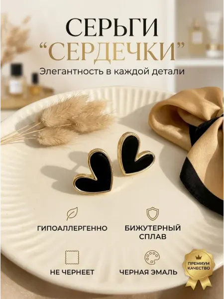 Fashion Jewelry Korea Серьги Сердечки черная эмаль бижутерия