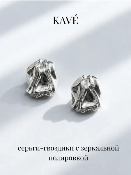 KAVÉ Серьги гвоздики мятый метал серебристые