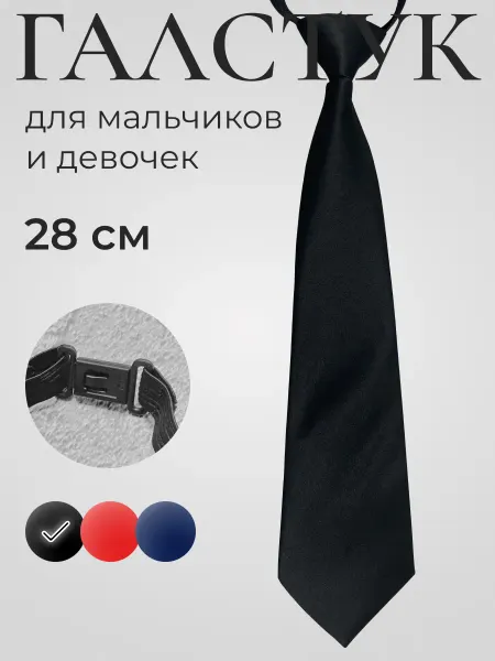 Save Look Галстук школьный детский