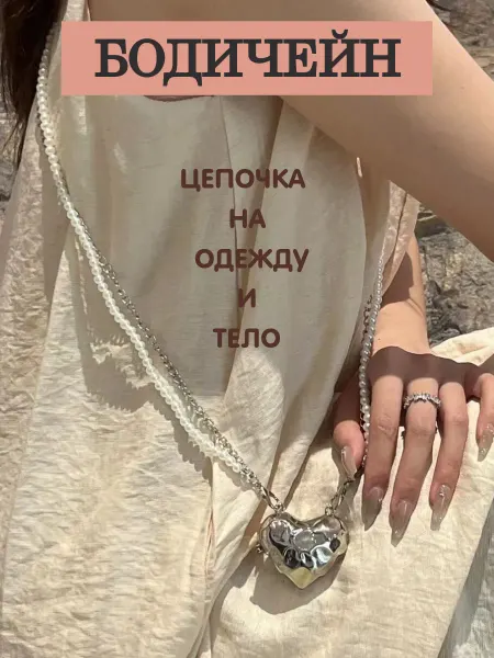 Marfa`Shop Цепочка сотуар украшение для тела и телефона