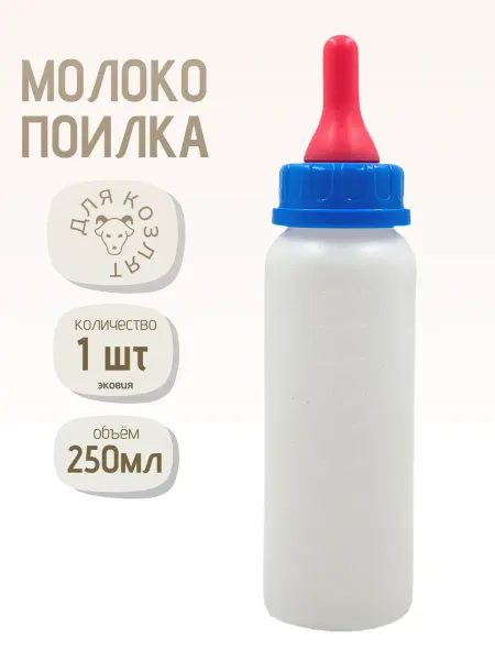 ВЕТСПЕКТРУМ Бутылка молокопоилка для козлят и щенят 250 мл 10 шт