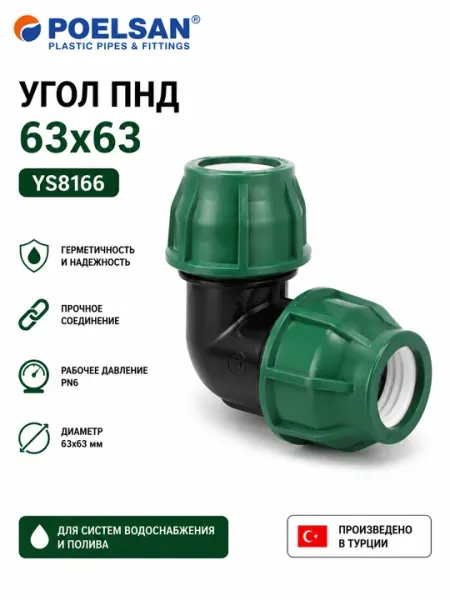 POELSAN Угол ПНД компрессионный 63×63 YS8166