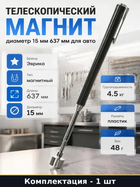 Инструмент магнитный телескопический 637 мм с ручкой