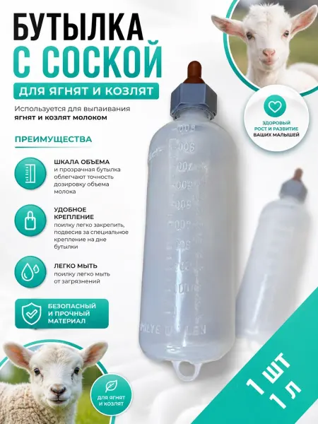 ВЕТСПЕКТРУМ Бутылка с соской для ягнят и козлят 1л