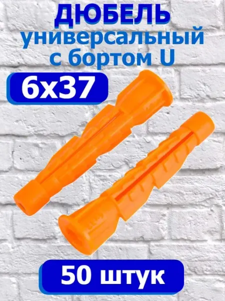 Росдюбель Дюбель универсальный 6х37мм с бортом
