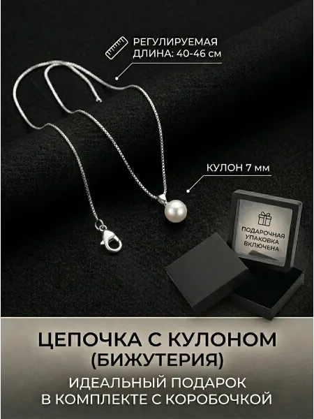 Цепочка с кулоном жемчужина под серебро минимализм в подарок