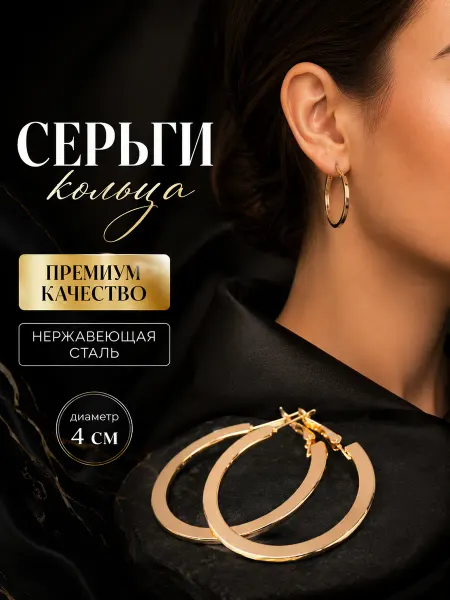 Серьги кольца крупные