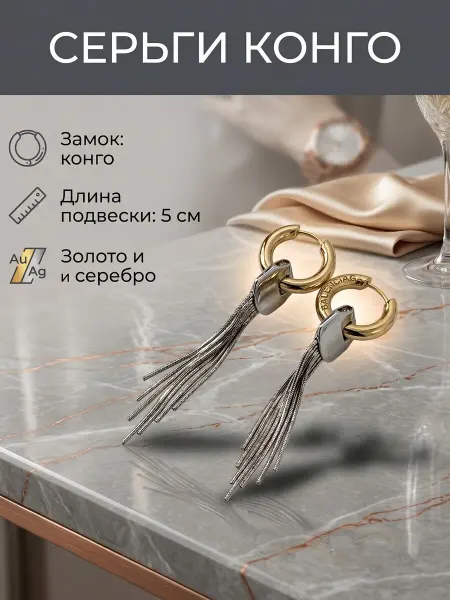 Серьги Конго