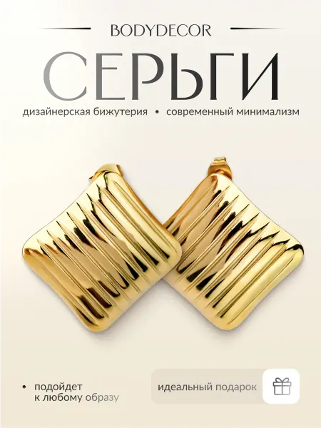 BodyDecor Серьги дизайнерская бижутерия