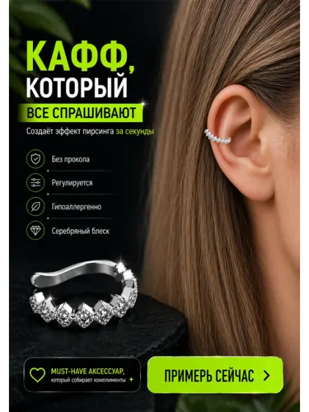 Серьга кафф без прокола