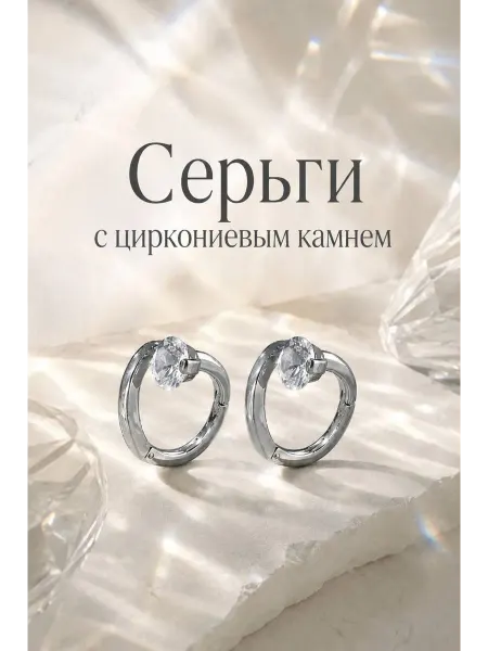 Серьги с цирконием