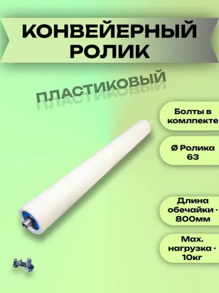 Ролик конвейерный пластиковый 63х800