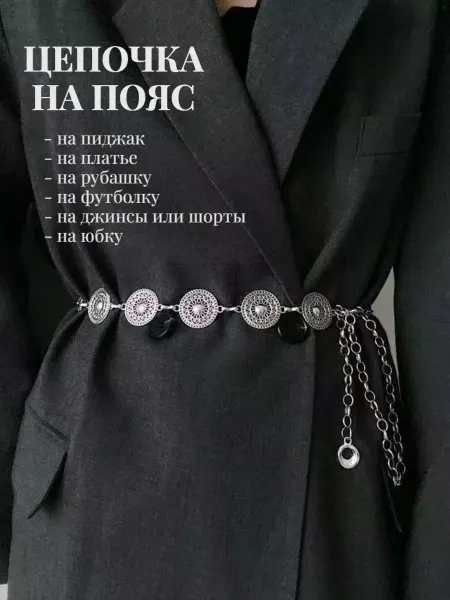 Цепочка на талию