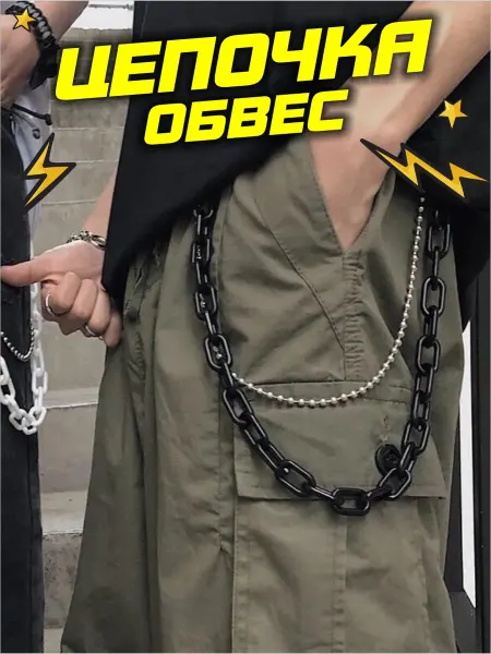 Цепочка на джинсы пластиковая черная