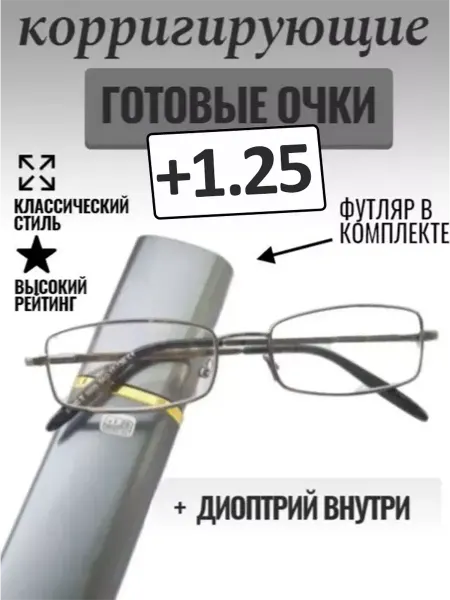МОСТ Очки для зрения в футляре +1.25