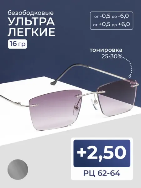 FAVARIT Очки корригирующие безободковые с тонировкой (+2.50)