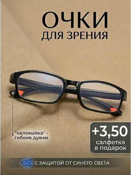 Оптика102 Очки для чтения плюс корригирующие с диоптриями +3.5