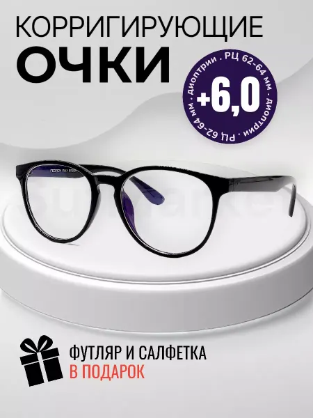 Оптика Корригирующие очки для зрения при дальнозоркости +6,0