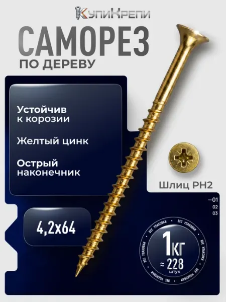 КупиКрепи Саморезы по дереву желтые 64 мм