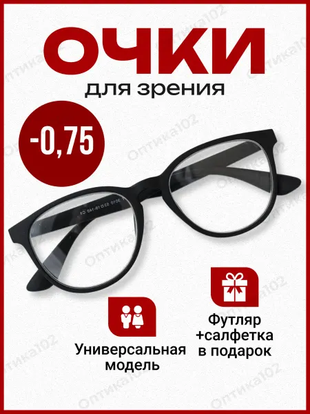 Оптика102 Стильные Очки для зрения женские -0,75 корригирующие