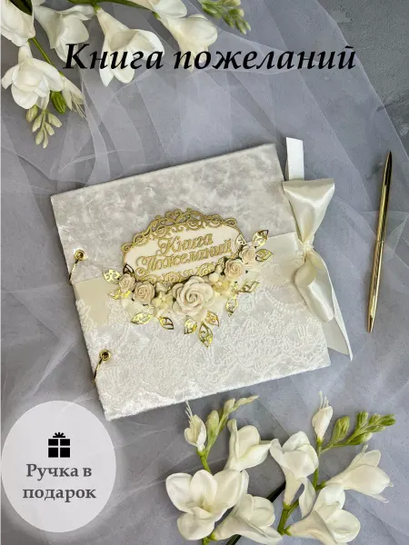64свадьбы Книга пожеланий на свадьбу