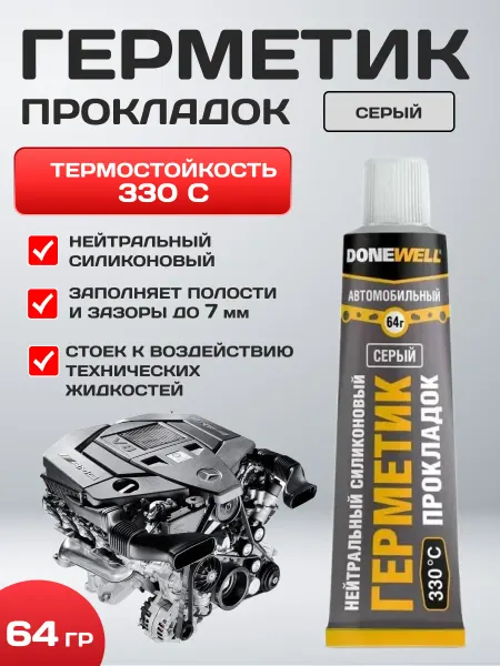 Автокомфорт Автомобильный герметик прокладок нейтральный 64 г серый