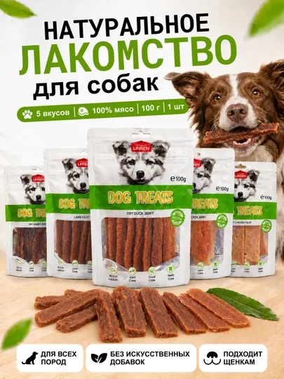Лакомство для собак 100 г - LINSEN DOG TREATS • 5 мясных вкусов • Натуральное мясо