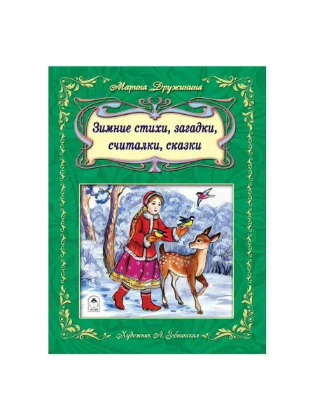 Алтей Стихотворения Зимние стихи, загадки, считалочки, 64 стр